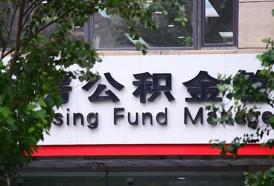 北票哈尔滨提取住房公积金（北票哈尔滨提取住房公积金 一个房子一年）